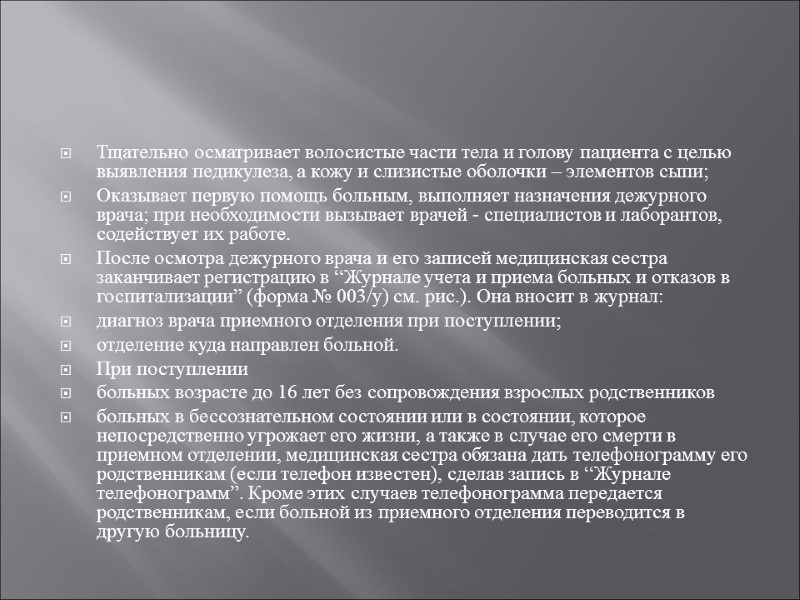Тщательно осматривает волосистые части тела и голову пациента с целью выявления педикулеза, а кожу